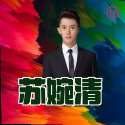 苏婉清